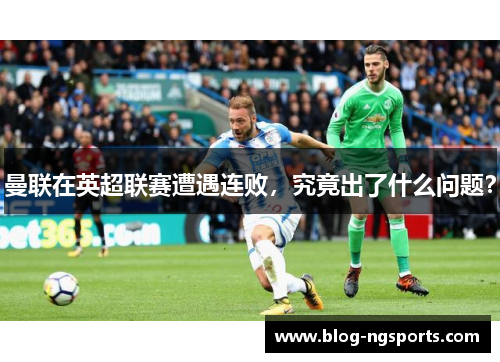曼联在英超联赛遭遇连败，究竟出了什么问题？