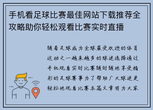 手机看足球比赛最佳网站下载推荐全攻略助你轻松观看比赛实时直播