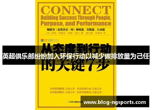 英超俱乐部纷纷加入环保行动以减少碳排放量为己任