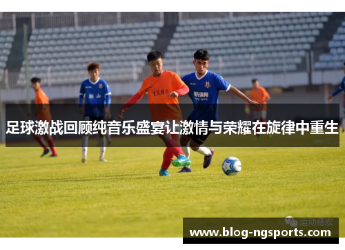 足球激战回顾纯音乐盛宴让激情与荣耀在旋律中重生