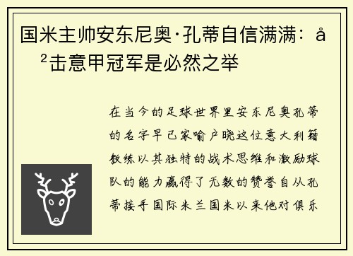 国米主帅安东尼奥·孔蒂自信满满：冲击意甲冠军是必然之举