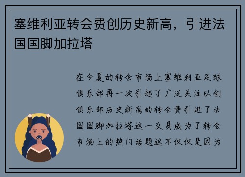 塞维利亚转会费创历史新高，引进法国国脚加拉塔