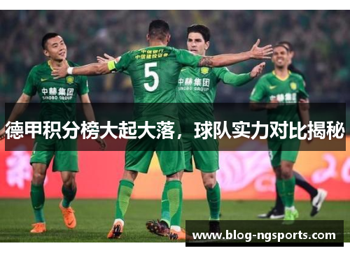 德甲积分榜大起大落，球队实力对比揭秘