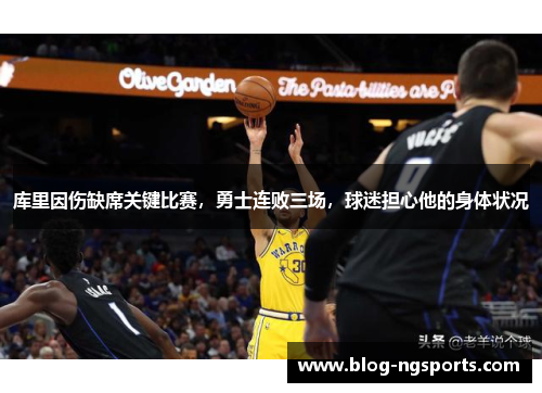 库里因伤缺席关键比赛，勇士连败三场，球迷担心他的身体状况
