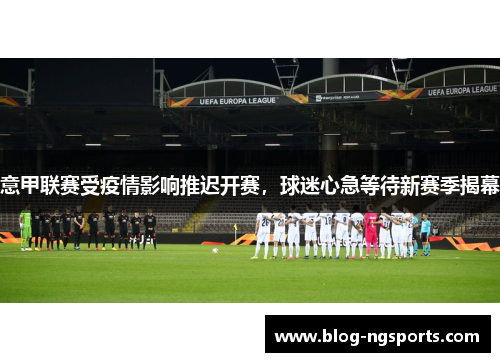 意甲联赛受疫情影响推迟开赛，球迷心急等待新赛季揭幕