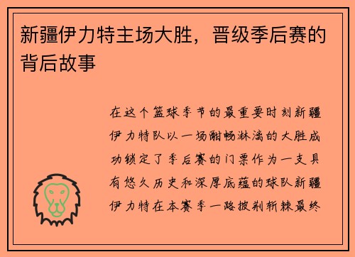 新疆伊力特主场大胜，晋级季后赛的背后故事
