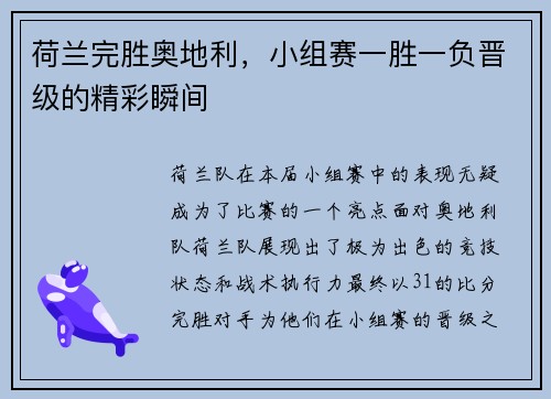 荷兰完胜奥地利，小组赛一胜一负晋级的精彩瞬间