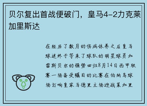 贝尔复出首战便破门，皇马4-2力克莱加里斯达