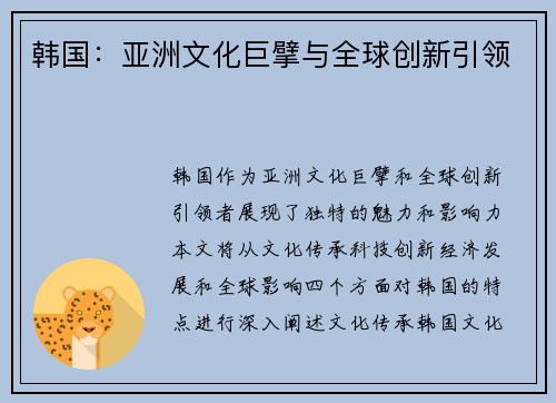 韩国：亚洲文化巨擘与全球创新引领