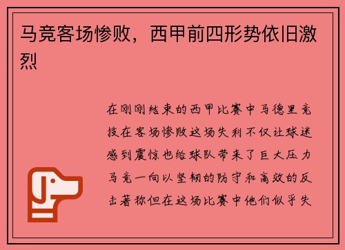 马竞客场惨败，西甲前四形势依旧激烈