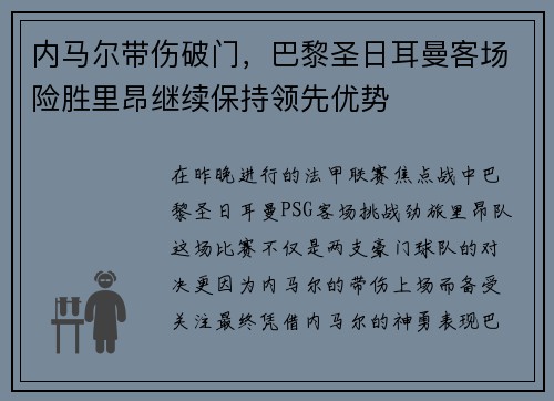 内马尔带伤破门，巴黎圣日耳曼客场险胜里昂继续保持领先优势