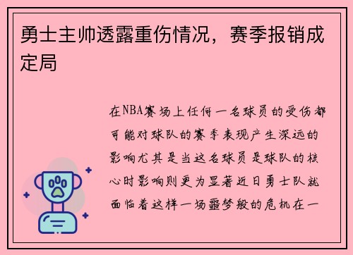 勇士主帅透露重伤情况，赛季报销成定局