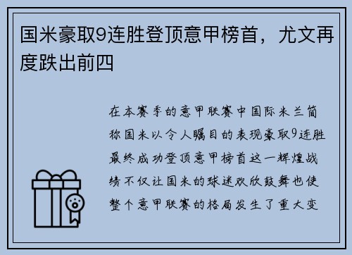 国米豪取9连胜登顶意甲榜首，尤文再度跌出前四