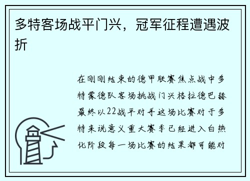 多特客场战平门兴，冠军征程遭遇波折