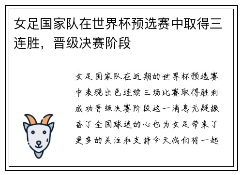 女足国家队在世界杯预选赛中取得三连胜，晋级决赛阶段