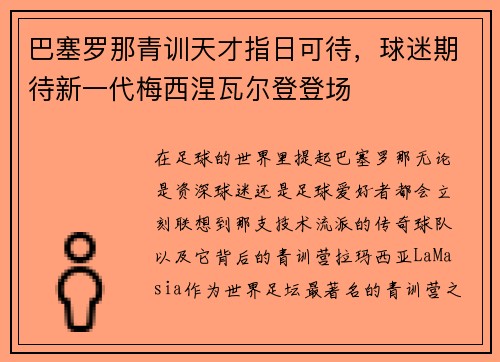 巴塞罗那青训天才指日可待，球迷期待新一代梅西涅瓦尔登登场
