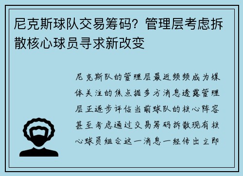 尼克斯球队交易筹码？管理层考虑拆散核心球员寻求新改变