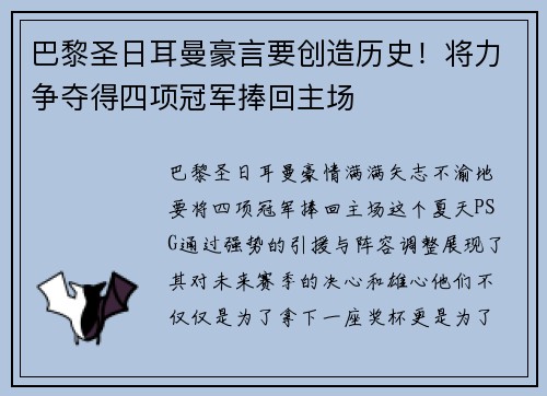 巴黎圣日耳曼豪言要创造历史！将力争夺得四项冠军捧回主场