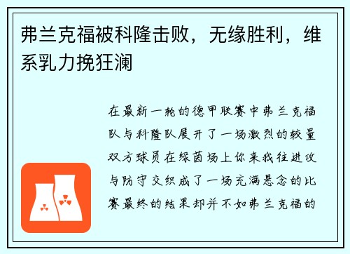 弗兰克福被科隆击败，无缘胜利，维系乳力挽狂澜