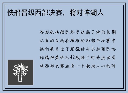 快船晋级西部决赛，将对阵湖人