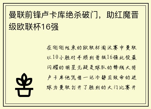 曼联前锋卢卡库绝杀破门，助红魔晋级欧联杯16强