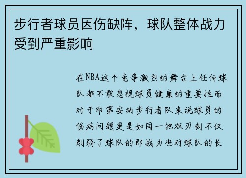 步行者球员因伤缺阵，球队整体战力受到严重影响