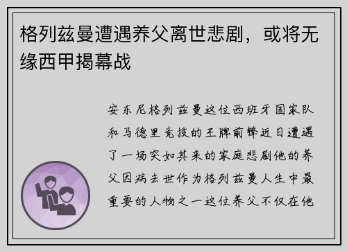 格列兹曼遭遇养父离世悲剧，或将无缘西甲揭幕战