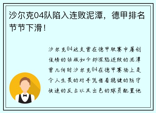 沙尔克04队陷入连败泥潭，德甲排名节节下滑！