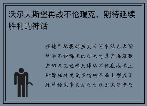 沃尔夫斯堡再战不伦瑞克，期待延续胜利的神话