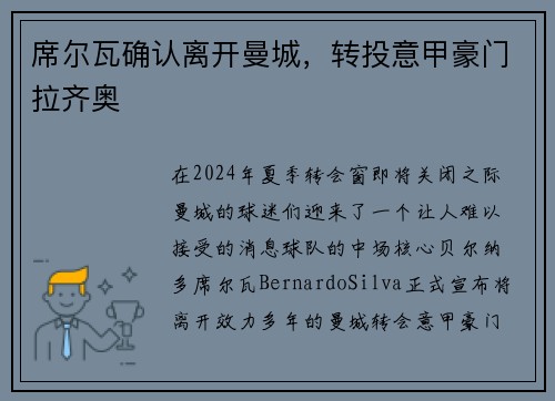 席尔瓦确认离开曼城，转投意甲豪门拉齐奥