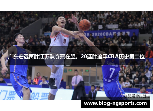 广东宏远再胜江苏队夺冠在望，20连胜追平CBA历史第二位
