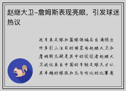 赵继大卫-詹姆斯表现亮眼，引发球迷热议
