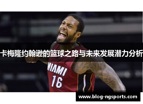 卡梅隆约翰逊的篮球之路与未来发展潜力分析
