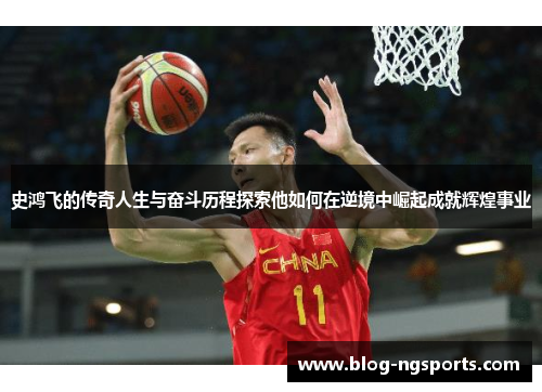 史鸿飞的传奇人生与奋斗历程探索他如何在逆境中崛起成就辉煌事业