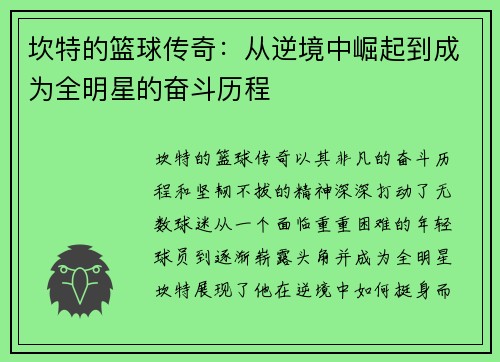 坎特的篮球传奇：从逆境中崛起到成为全明星的奋斗历程
