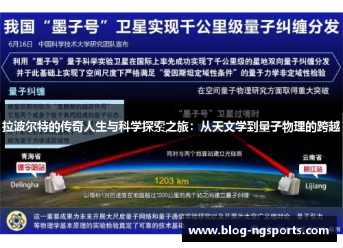拉波尔特的传奇人生与科学探索之旅：从天文学到量子物理的跨越
