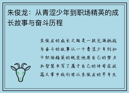 朱俊龙：从青涩少年到职场精英的成长故事与奋斗历程