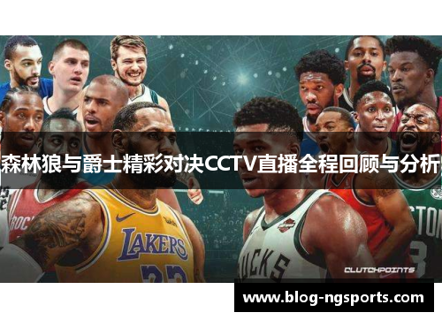 森林狼与爵士精彩对决CCTV直播全程回顾与分析