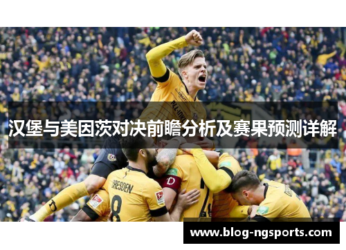 汉堡与美因茨对决前瞻分析及赛果预测详解