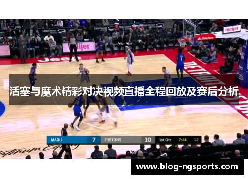 活塞与魔术精彩对决视频直播全程回放及赛后分析