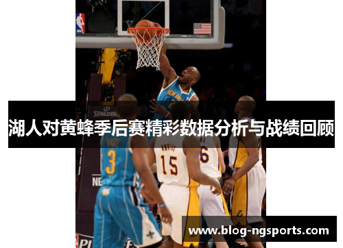 湖人对黄蜂季后赛精彩数据分析与战绩回顾