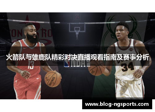 火箭队与雄鹿队精彩对决直播观看指南及赛事分析