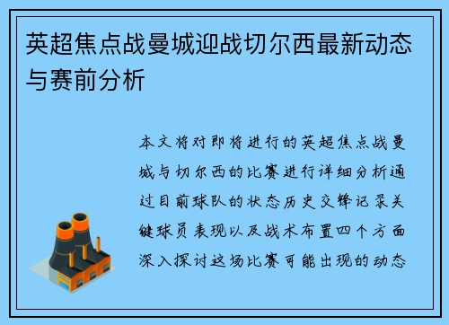 英超焦点战曼城迎战切尔西最新动态与赛前分析