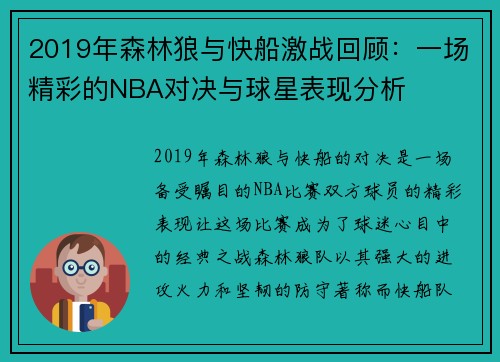 2019年森林狼与快船激战回顾：一场精彩的NBA对决与球星表现分析