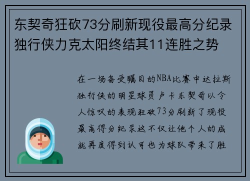 东契奇狂砍73分刷新现役最高分纪录独行侠力克太阳终结其11连胜之势
