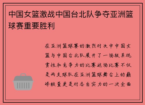 中国女篮激战中国台北队争夺亚洲篮球赛重要胜利