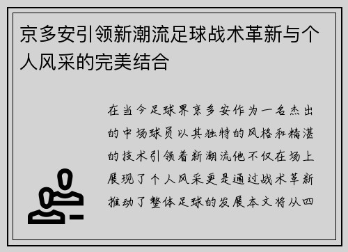 京多安引领新潮流足球战术革新与个人风采的完美结合