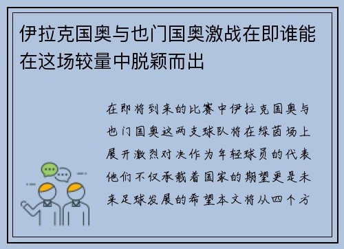 伊拉克国奥与也门国奥激战在即谁能在这场较量中脱颖而出