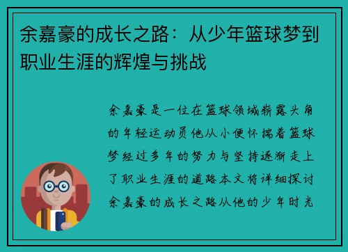 余嘉豪的成长之路：从少年篮球梦到职业生涯的辉煌与挑战