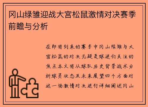 冈山绿雏迎战大宫松鼠激情对决赛季前瞻与分析